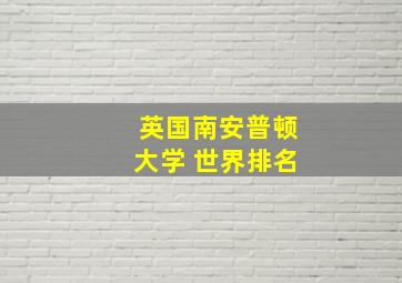 英国南安普顿大学 世界排名